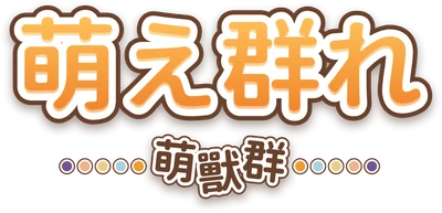 萌え群れ／萌獸群